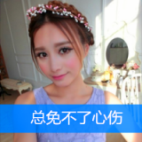 避风港只有自己 漂亮的女孩带字头像
