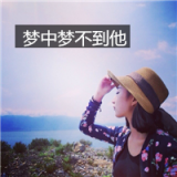 我的世界没有你 伤感的意境女生带字qq头像