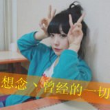 用想念去狂欢寂寞 女生qq头像带字
