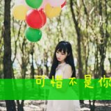 早前的望眼欲穿是我得不到的后来