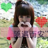 尽管世界太糟也要眉眼带笑 唯美小清新女生QQ头像