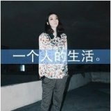 我很好，比你好。伤感霸气的女生带字头像
