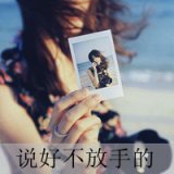说好的，不放手。非主流女生QQ带字头像