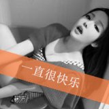 一直很快乐的姐妹QQ头像大全