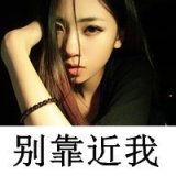 别靠近我的霸气超拽女生qq头像