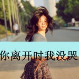 你的温柔只能给我，唯美伤感的女生QQ头像