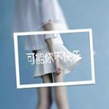 可能你不快乐，可我要你快乐