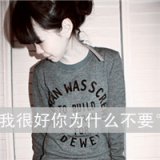 我这么好，你怎么不要。伤感女生QQ带字头像