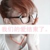 不再见面也就不怕面对