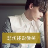 让人沉醉的QQ男生带字头像
