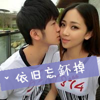 你在，我怎么会走 相恋的情侣qq头像
