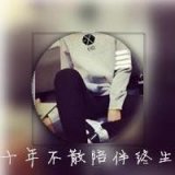 十年不散，陪伴你终身
