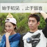 始于初见，止于留言