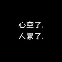 灰常流行的个性黑底白文字头像_眼泪是发泄的表现不是心痛