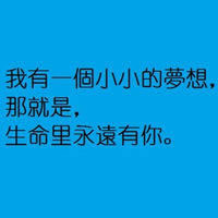 我要的好朋友
　　不是我生病了打多少电话催我去医院看医生
　　是拿着药和温水看着我吞下去
