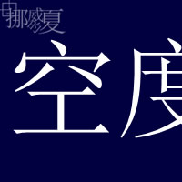 渡厘米焦距外
是你模糊不清的脸庞
带着微光 抓不到
到不了你最清晰 浓气息的身影
梦里浑浊的透明带着含糊不清的言语
