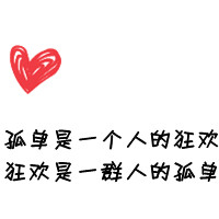 有时候都想身边能有个可以依靠的人 可社会现实的这么可怕哪还有那么纯洁的友谊对吧 呵呵 还是自己不够强大 还需要有人来保护 我需要那么一个避风港 我知道我从小就是个缺乏安全感的人 因为没人比我更了解我自己
