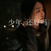 有本事你爱我一辈子不许变