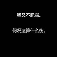 最新文字头像分享_该懂事旳年龄別再无理取闹