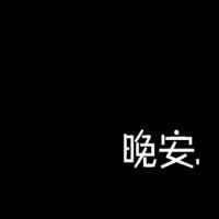 本周最新发布文字头像_暗与夜的暧昧流连那一米光