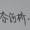 新欢只是欢,旧爱才真爱