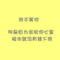 我是恋爱新秀所以逼走了我的爱人和爱我的人一个人的时候总以为如果多一个人陪在身边多好可是当
另外一个人真正要闯进我生活的时候我总是逃避我没勇气我怕失败我怕我又用错了方法我怕重蹈覆辙
测试中说的挺准它说我桃花很多可是都很浅为什么呢因为不主动不会把握机遇是啊我也承认
这么说吧初三我也不知道那叫不叫喜欢总之我对你印象挺特别很多次我有认识你的机会但每次我都张嘴说不出来话
