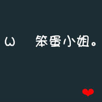 一左一右文字头像：笨蛋小姐，傻瓜先生