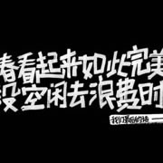 本周最新发布文字头像_暗与夜的暧昧流连那一米光