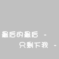 还有几天就是情人节了。
其实这个节日过不过都无所谓。
都是一个人,我很多人是这个想法吧。
每天上网都面对着电脑,不知道去干嘛。
想随便去找点事做但是不知道去做什么。
自己就是反复着看着QQ,QQ最近清净了很多。
因为我把那些认识的,不认识的都丢弃了。
开着空间的歌,无聊的时候听听嗨歌。
