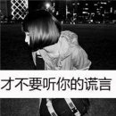 瞧你那假爱我的模样多慌