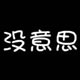 本周最新发布文字头像_暗与夜的暧昧流连那一米光