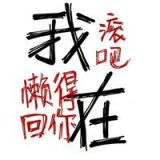 相见不如不见。见了或许让你怀念曾经。
