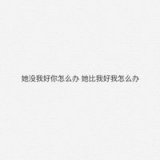 放不下前任，是怎样的体验
