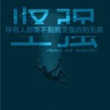 放手是最好的解脱
