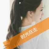 有种感情叫做懂 马尾辫可爱女生带字头像