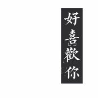 情侣头像qqqqp