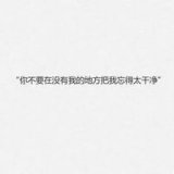 没有人爱你