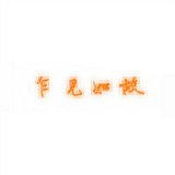 颜不如初，言不由衷