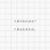 你知道的 被放弃才是最委屈的事 ​​​​