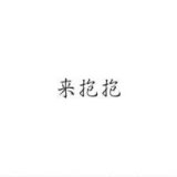你别难过，我走就是了。111