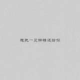 我知道我在笑 可是我内心的光明快要消失了