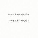 我像个孤独患者，自我拉扯
