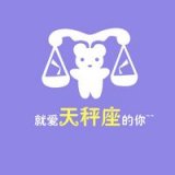 你喜欢的人什么星座？