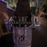 不联系不代表不想你 情感文字头像