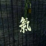 活得像风没有归宿也够酷.
