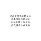 万事皆求问心无愧.