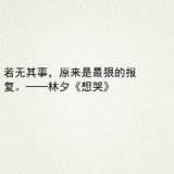 后来学会了事不关己 如风而过 如太阳般的温暖