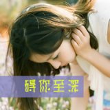 爱他如命的森系女生带字QQ头像