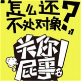 请叫我单身狗
