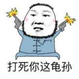 一枪崩死你信不？